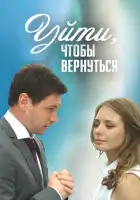  Уйти, чтобы вернуться смотреть онлайн сериал 1 сезон 